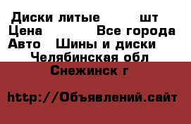 Диски литые R16. 3 шт. › Цена ­ 4 000 - Все города Авто » Шины и диски   . Челябинская обл.,Снежинск г.